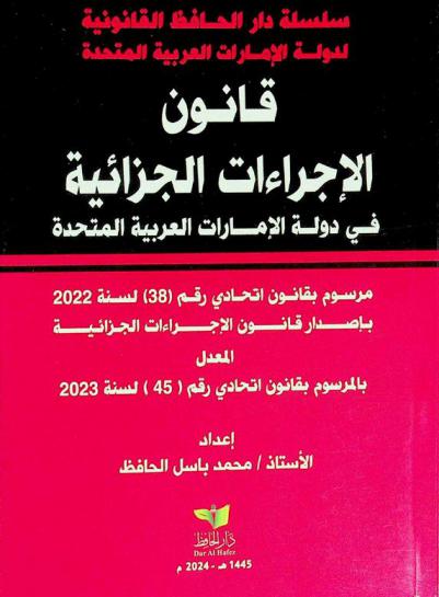 قانون الإجراءات الجزائية لدولة الإمارات العربية المتحدة : مرسوم بقانون اتحادي رقم (38) لسنة 2022 بإصدار قانون الإجراءات الجزائية المعدل بالمرسوم بقانون اتحادي رقم (45) لسنة 2023