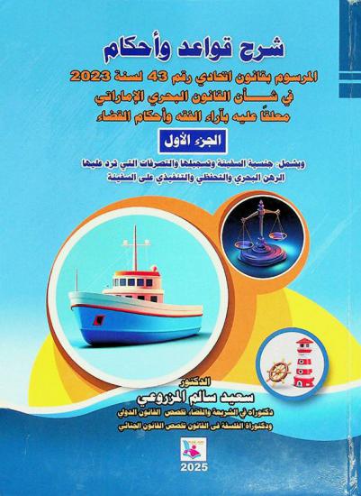  شرح قواعد وأحكام المرسوم بقانون اتحادي رقم 43 لسنة 2023 في شأن القانون البحري الإماراتي معلقا عليه بآراء الفقه وأحكام القضاء