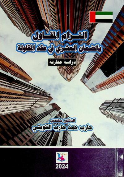 التزام المقاول بالضمان العشري في عقد المقاولة : دراسة مقارنة