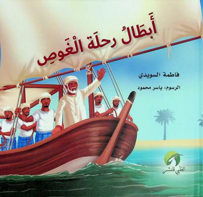 أبطال رحلة الغوص