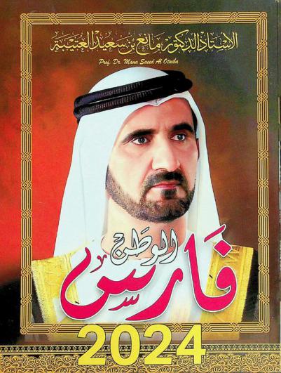  فارس الوطن : صاحب السمو الشيخ محمد بن راشد آل مكتوم (نائب رئيس الدولة، رئيس مجلس الوزراء، حاكم إمارة دبي حفظه الله)