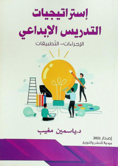  استراتيجيات التدريس الإبداعي : \الإجراءات-التطبيقات\