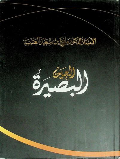  العين البصيرة : كلمات ومؤتمرات إعلامية