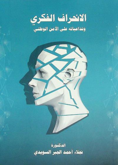  الانحراف الفكري وتداعياته على الأمن الوطني