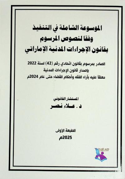  الموسوعة الشاملة في التنفيذ وفقا لنصوص المرسوم بقانون الإجراءات المدنية الإماراتي معلقا عليها بآراء الفقه وأحكام القضاء حتى عام 2024