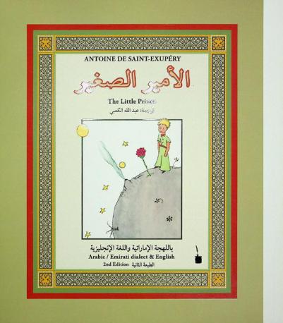 الأمير الصغير : باللهجة الإماراتية واللغة الإنجليزية