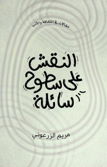  النقش على سطوح سائلة : مقالات في الثقافة والأدب