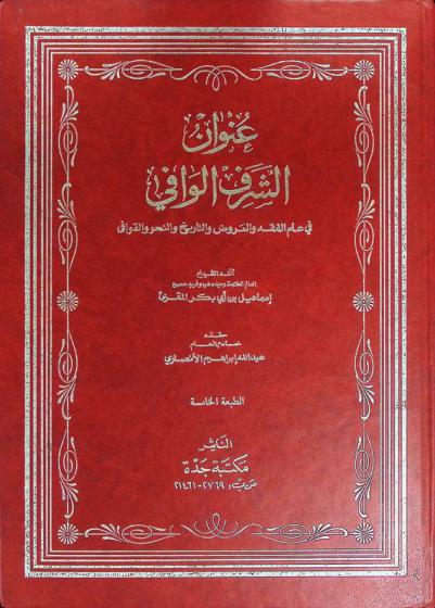  عنوان الشرف الوافي في علم الفقه والعروض والتاريخ والنحو والقوافي