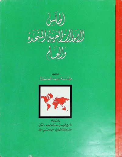 أطلس الإمارات العربية المتحدة والعالم