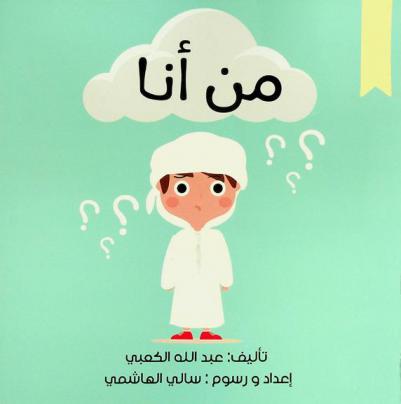  من أنا؟ / تأليف عبد الله الكعبي ؛ إعداد ورسوم سالي الهاشمي