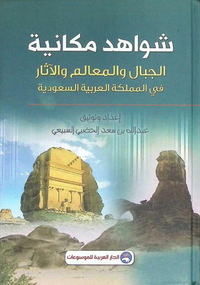 شواهد مكانية : الجبال والمعالم والآثار في المملكة العربية السعودية