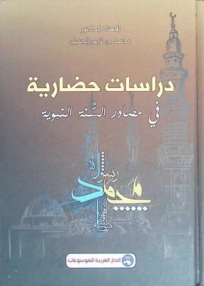  دراسات حضارية في مصادر السنة النبوية