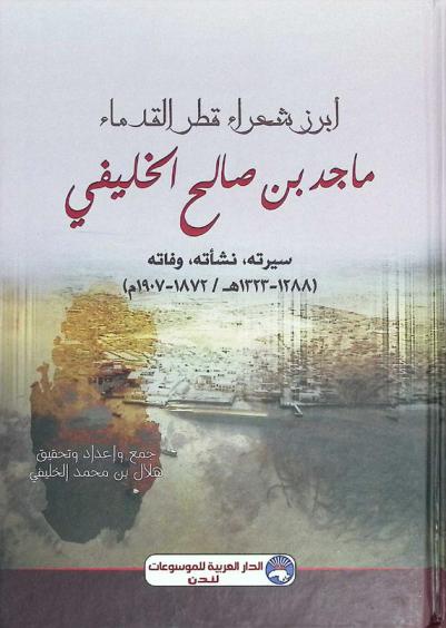  أبرز شعراء قطر القدماء ماجد بن صالح الخليفي : سيرته، نشأته، وفاته 1288-1323 هـ. / 1872-1907 م.