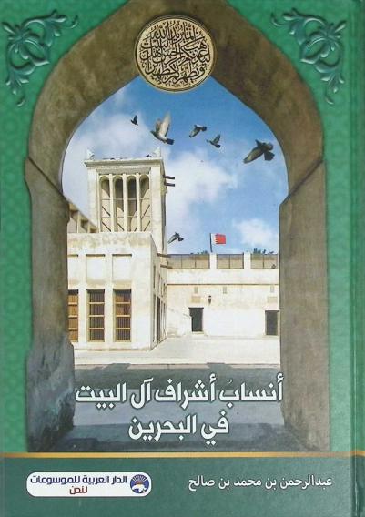  أنساب أشراف آل البيت في البحرين