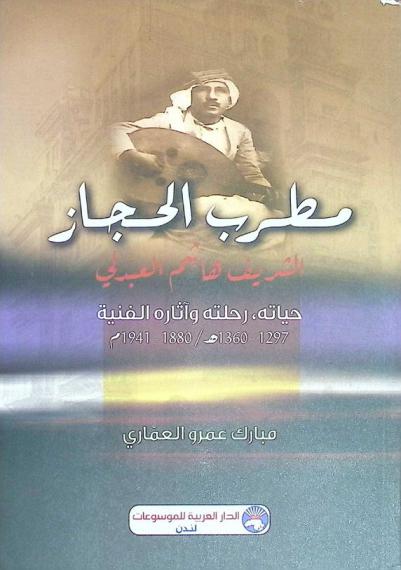 مطرب الحجاز الشريف هاشم العبدلي : حياته، رحلته وآثاره الفنية 1297-1360 هـ. / 1880-1941 م