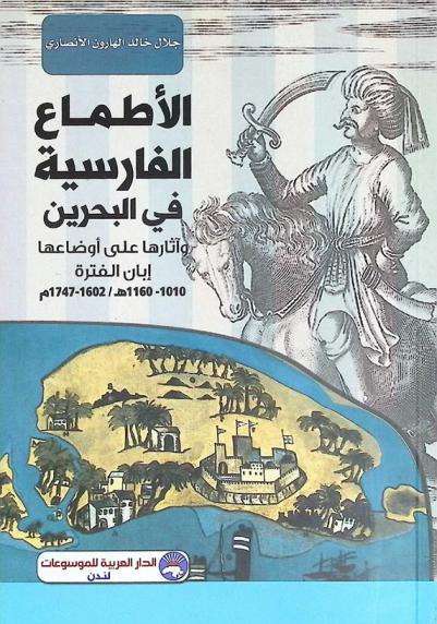 الأطماع الفارسية في البحرين وآثارها على أوضاعها إبان الفترة 1010-1160 هـ. / 1602-1747 م