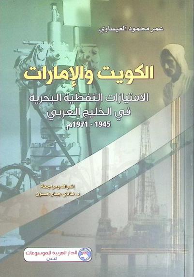 الكويت والإمارات : الامتيازات النفطية البحرية في الخليج العربي 1945-1971 م