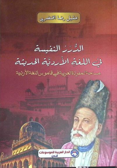  الدرر النفيسة في اللغة الأردية الحديثة : مساحة المفردة العربية في قاموس اللغة الأردية
