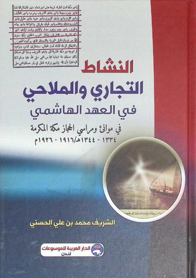  النشاط التجاري والملاحي في العهد الهاشمي في موانئ ومراسي الحجاز مكة المكرمة 1334-1344 هـ. / 1916-1926 م
