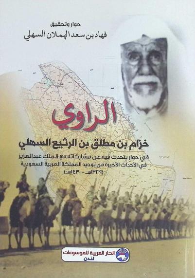  الراوي خزام بن مطلق بن الرثيع السهلي في حوار يتحدث فيه عن مشاركاته مع الملك عبد العزيز في الأحداث الأخيرة من توحيد المملكة العربية السعودية (1329هـ-1430 هـ)