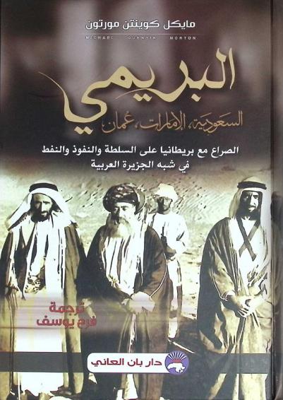 البريمي : السعودية، الإمارات، عمان : الصراع مع بريطانيا على السلطة والنفوذ والنفط في شبه الجزيرة العربية