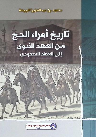  تاريخ أمراء الحج من العهد النبوي إلى العهد السعودي