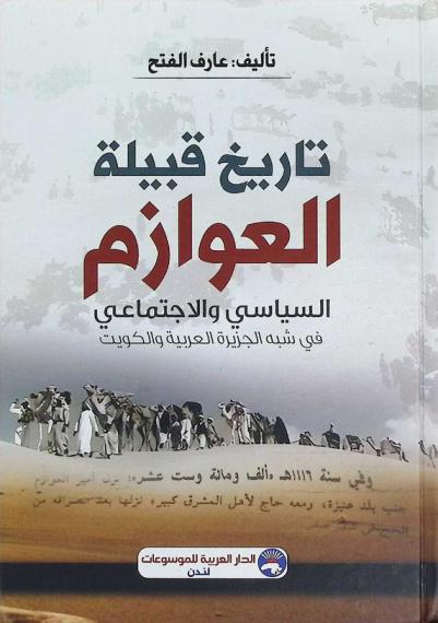  تاريخ قبيلة العوازم السياسي والاجتماعي في شبه الجزيرة العربية والكويت