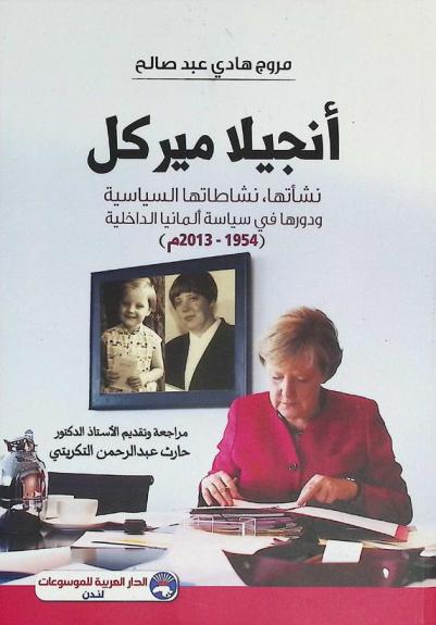  أنجيلا ميركل : نشأتها، نشاطاتها السياسية، ودورها في سياسة ألمانيا الحديثة (1954-2013 م)