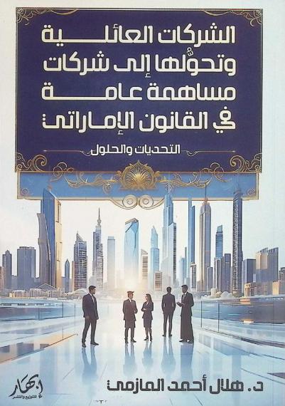 الشركات العائلية وتحولها إلى شركات مساهمة عامة في القانون الإماراتي : (التحديات والحلول)