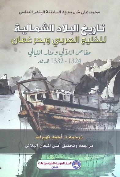 تاريخ البلاد الشمالية للخليج العربي وبحر عمان : مغاص اللآلي ومنار الليالي 1324-1332 هـ. ق.