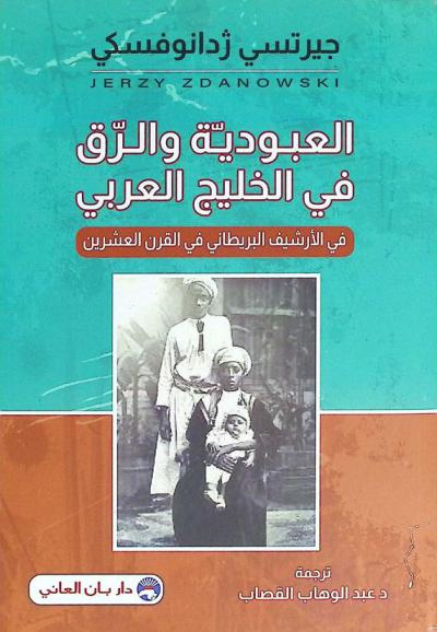  العبودية والرق في الخليج العربي في الأرشيف البريطاني في القرن العشرين