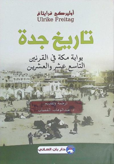  تاريخ جدة : بوابة مكة في القرنين التاسع عشر والعشرين
