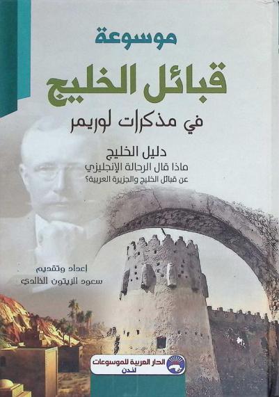 موسوعة قبائل الخليج في مذكرات لوريمر : دليل الخليج : ماذا قال الرحالة الإنجليزي عن قبائل الخليج والجزيرة العربية ؟