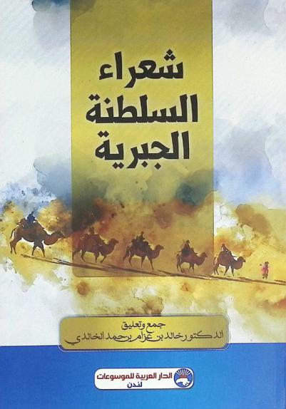  شعراء السلطنة الجبرية