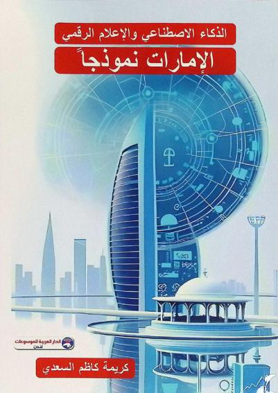  الذكاء الاصطناعي والإعلام الرقمي : الإمارات نموذجا