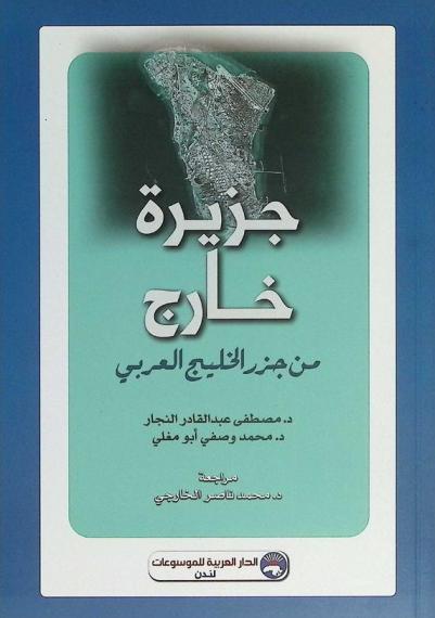  جزيرة خارج من جزر الخليج العربي