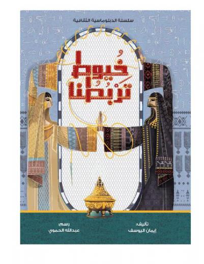  خيوط تربطنا