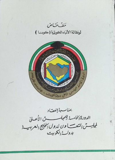  ملف خاص لوكالة الأنباء الكويتية (كونا) بمناسبة انعقاد الدورة الخامسة للمجلس الأعلى لمجلس التعاون لدول الخليج العربية بدولة الكويت
