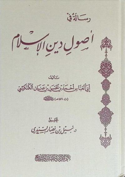  رسالة في أصول دين الإسلام