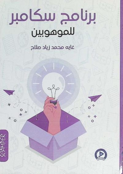  برنامج سكامبر للموهوبين