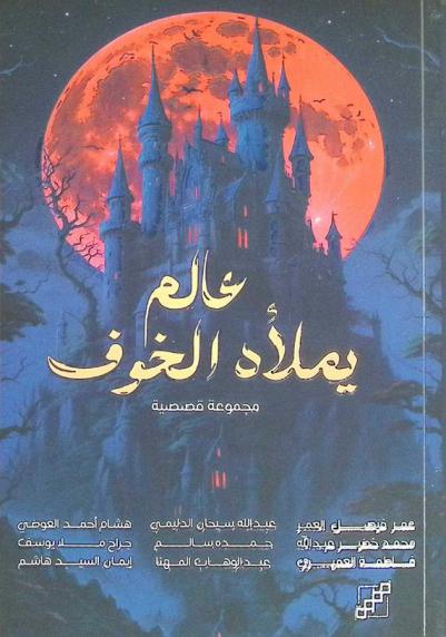 عالم يملأه الخوف : مجموعة قصصية