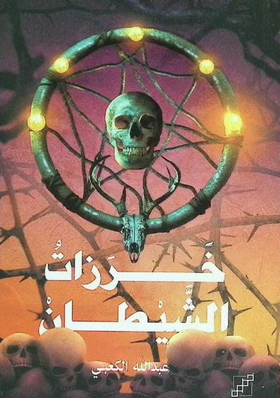 خرزات الشيطان : \كتاب زالاث المستعبد\