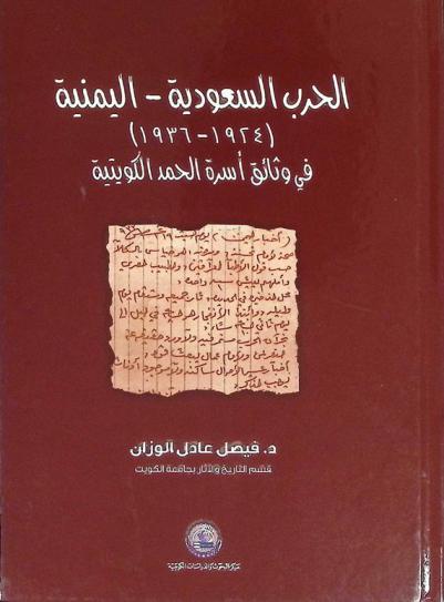 الحرب السعودية-اليمنية (1924-1936) في وثائق أسرة الحمد الكويتية