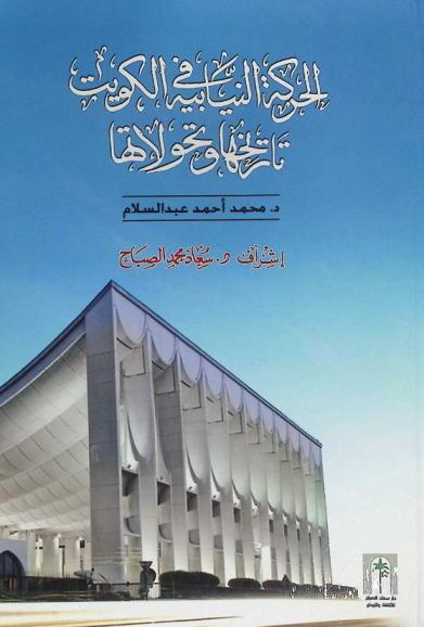 الحركة النيابية في الكويت : تاريخها وتحولاتها
