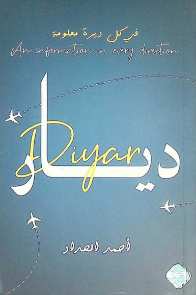  ديار في كل ديرة معلومة