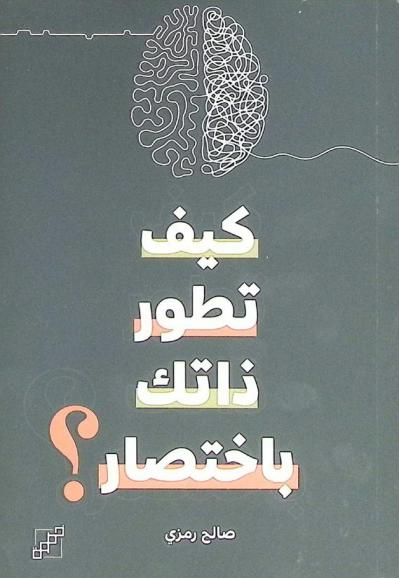 كيف تطور ذاتك... باختصار