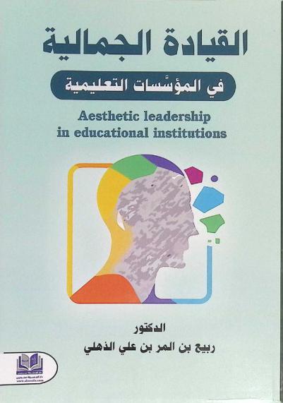  القيادة الجمالية في المؤسسات التعليمية