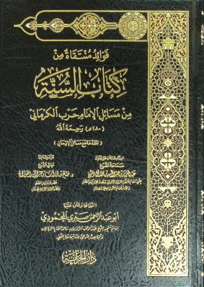 فوائد منتقاة من كتاب السنة من مسائل الإمام حرب الكرماني (280 هـ.) رحمه الله : المقدمة مع مسائل الإيمان