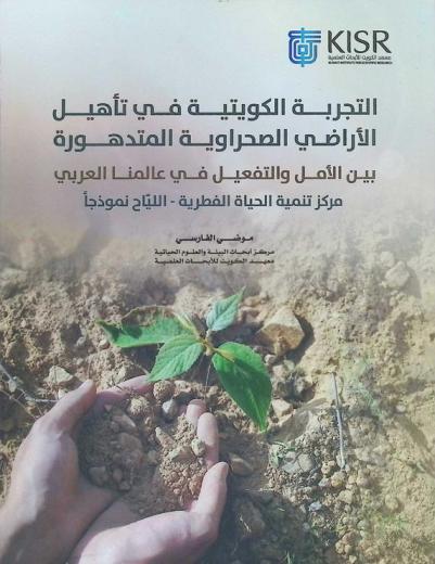  التجربة الكويتية في تأهيل الأراضي الصحراوية المتدهورة : بين الأمل والتفعيل في عالمنا العربي : مركز تنمية الحياة الفطرية-اللياح نموذجا