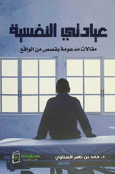  عيادتي النفسية : مقالات مدعومة بقصص من الواقع